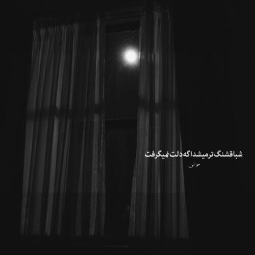 دانلود آهنگ باز گردد عاقبت آن در بلی
